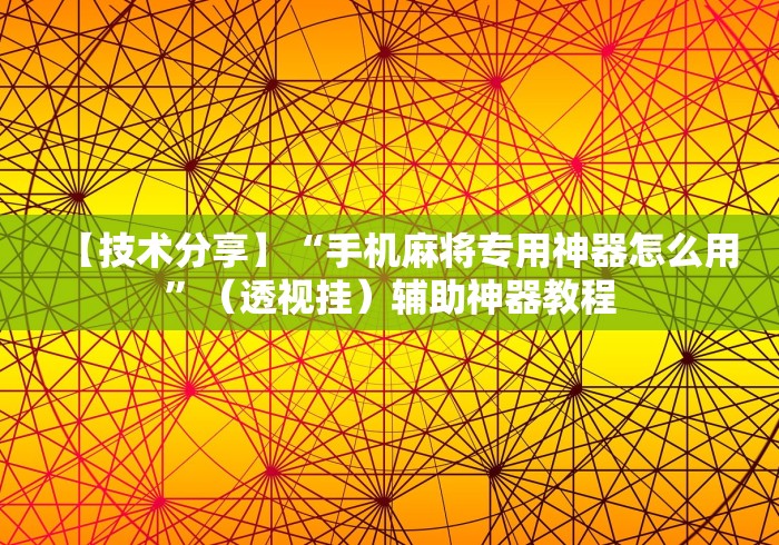 【技术分享】“手机麻将专用神器怎么用”（透视挂）辅助神器教程
