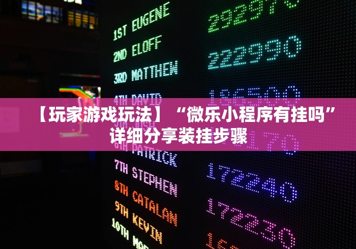 【玩家游戏玩法】“微乐小程序有挂吗”详细分享装挂步骤