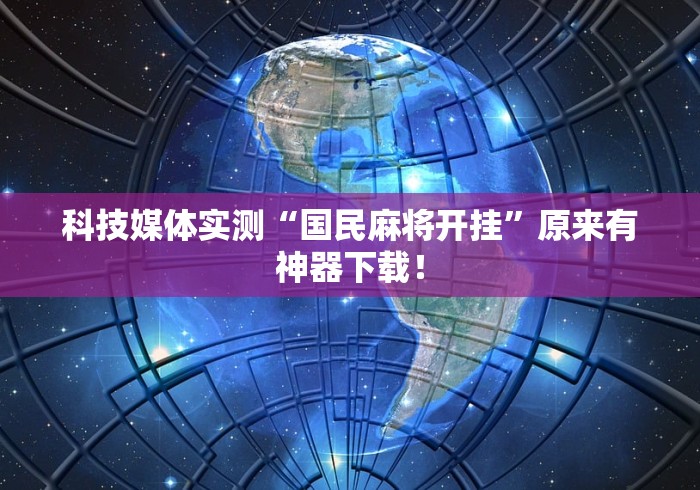 科技媒体实测“国民麻将开挂”原来有神器下载！