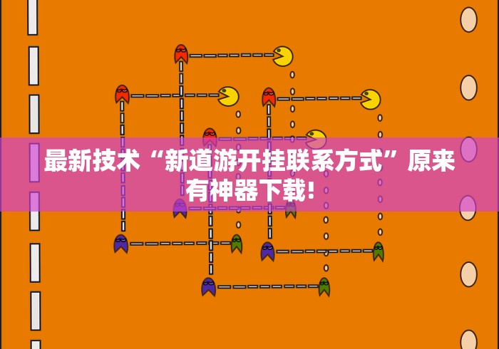 最新技术“新道游开挂联系方式”原来有神器下载!