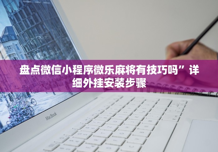盘点微信小程序微乐麻将有技巧吗”详细外挂安装步骤