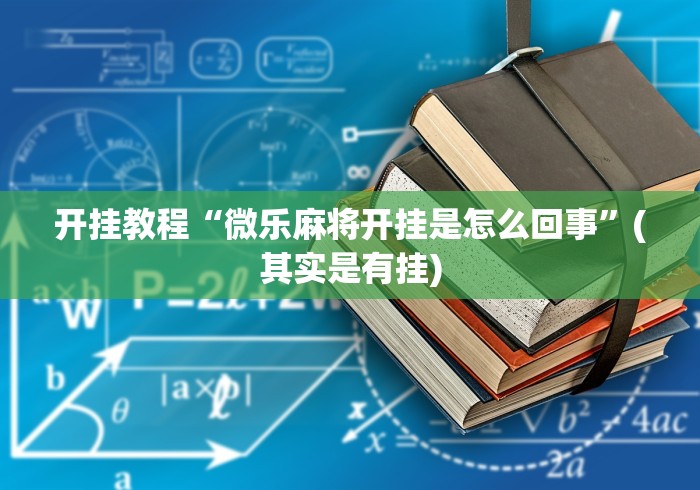 开挂教程“微乐麻将开挂是怎么回事”(其实是有挂)
