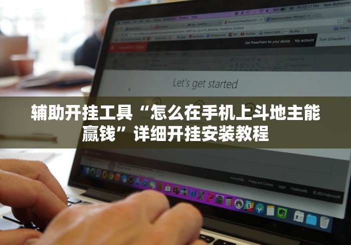 辅助开挂工具“怎么在手机上斗地主能赢钱”详细开挂安装教程