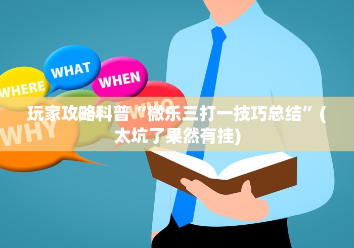 玩家攻略科普“微乐三打一技巧总结”(太坑了果然有挂)