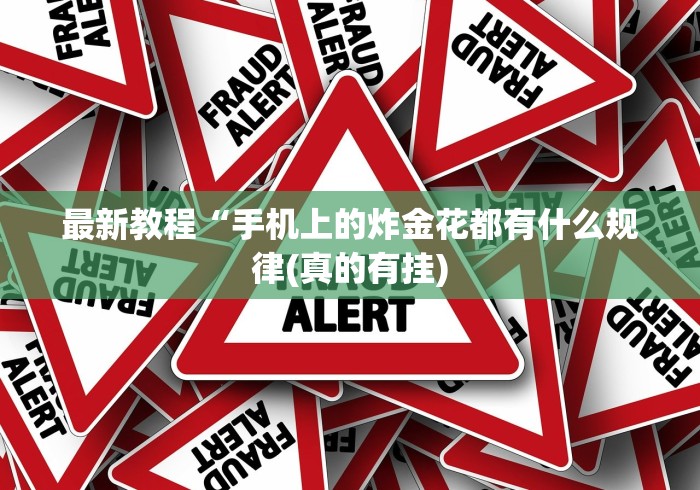 最新教程“手机上的炸金花都有什么规律(真的有挂)