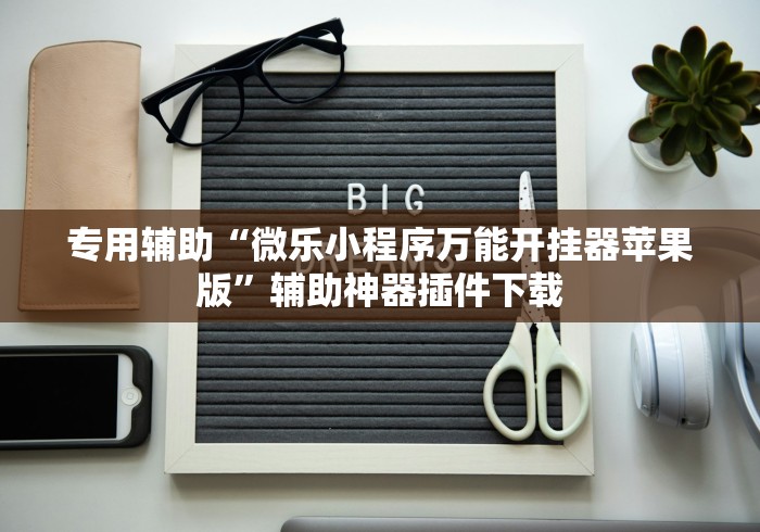 专用辅助“微乐小程序万能开挂器苹果版”辅助神器插件下载