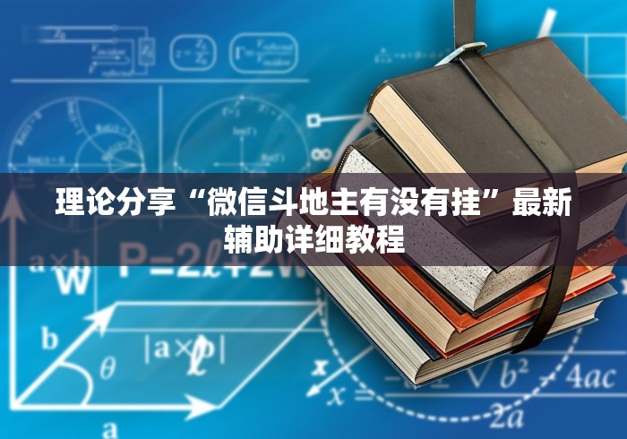 理论分享“微信斗地主有没有挂”最新辅助详细教程
