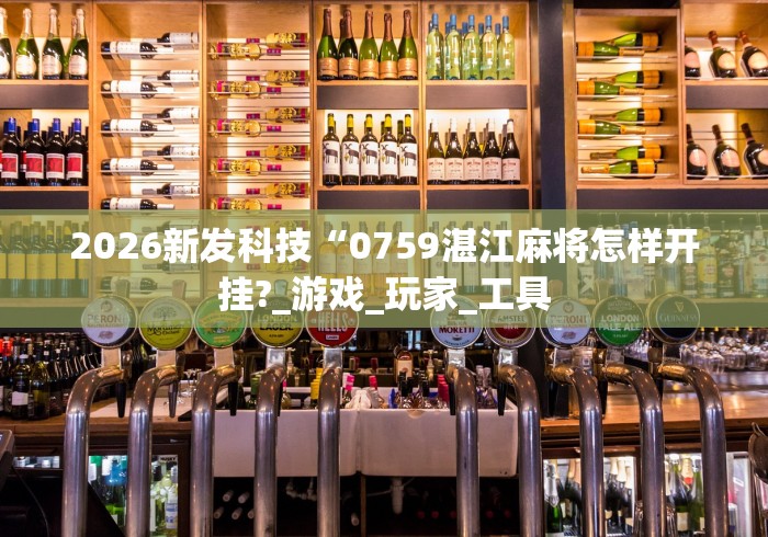 2026新发科技“0759湛江麻将怎样开挂?_游戏_玩家_工具