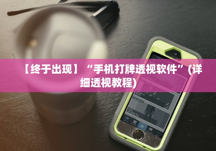 【终于出现】“手机打牌透视软件”(详细透视教程)