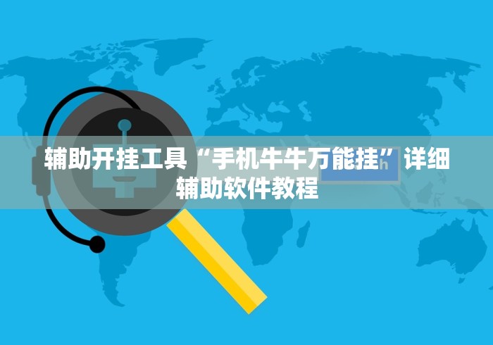 辅助开挂工具“手机牛牛万能挂”详细辅助软件教程
