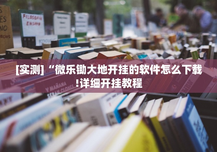 [实测]“微乐锄大地开挂的软件怎么下载!详细开挂教程