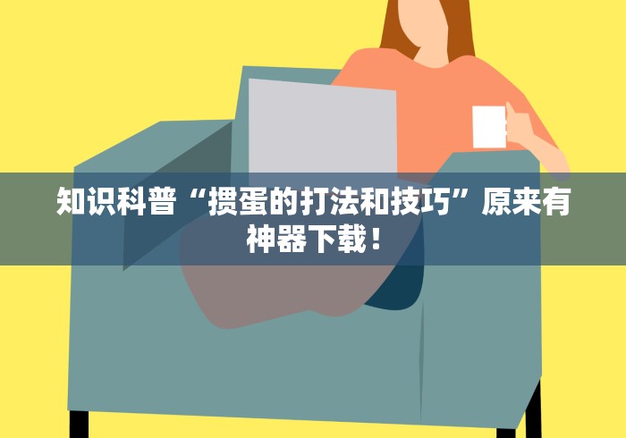 知识科普“掼蛋的打法和技巧”原来有神器下载！