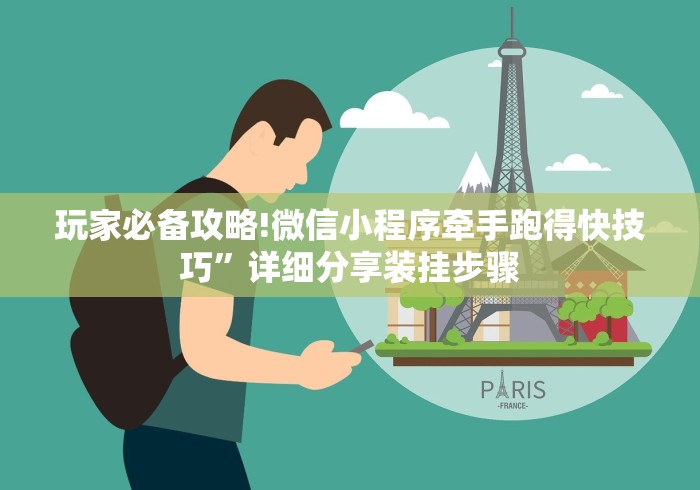 玩家必备攻略!微信小程序牵手跑得快技巧”详细分享装挂步骤