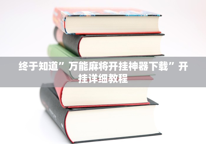 终于知道”万能麻将开挂神器下载”开挂详细教程