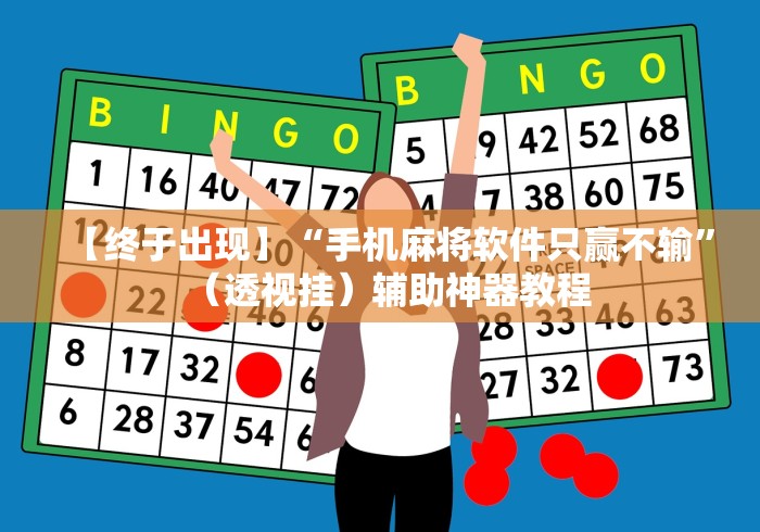 【终于出现】“手机麻将软件只赢不输”（透视挂）辅助神器教程