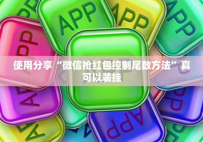 使用分享“微信抢红包控制尾数方法”真可以装挂