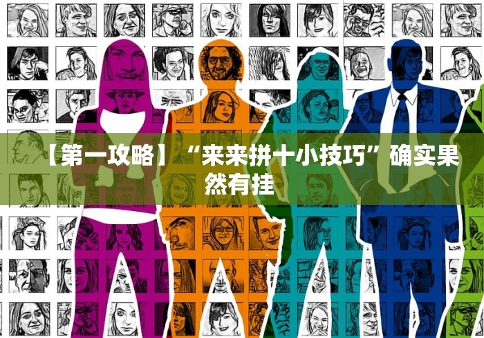 【第一攻略】“来来拼十小技巧”确实果然有挂 