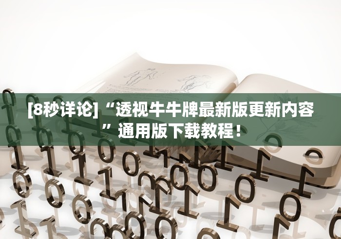 [8秒详论]“透视牛牛牌最新版更新内容”通用版下载教程！