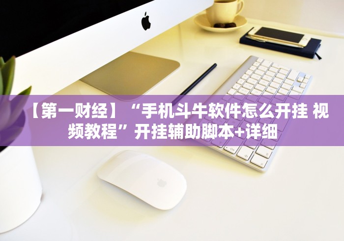 【第一财经】“手机斗牛软件怎么开挂 视频教程”开挂辅助脚本+详细