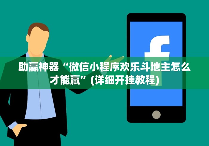 助赢神器“微信小程序欢乐斗地主怎么才能赢”(详细开挂教程)