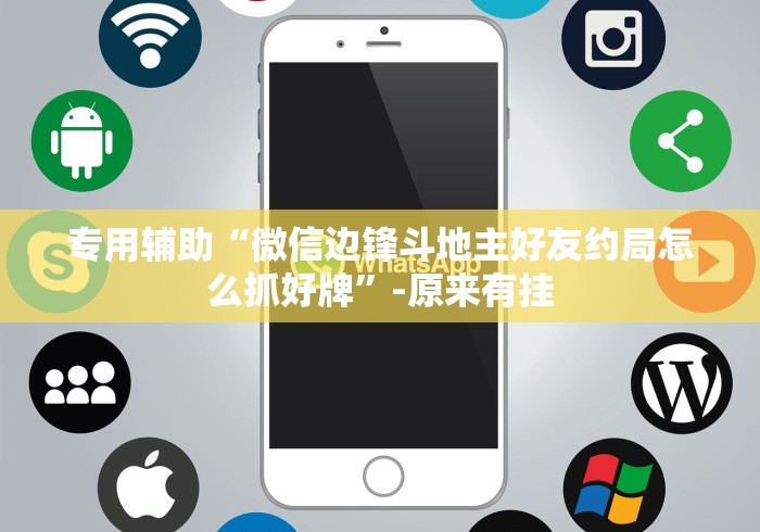 专用辅助“微信边锋斗地主好友约局怎么抓好牌”-原来有挂