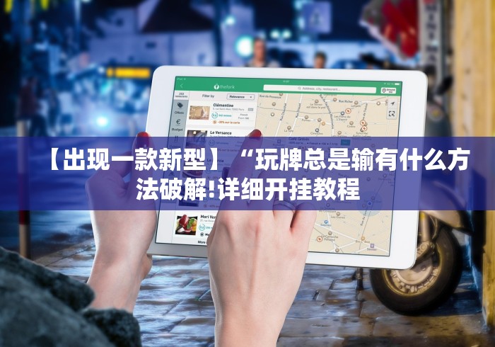 【出现一款新型】“玩牌总是输有什么方法破解!详细开挂教程