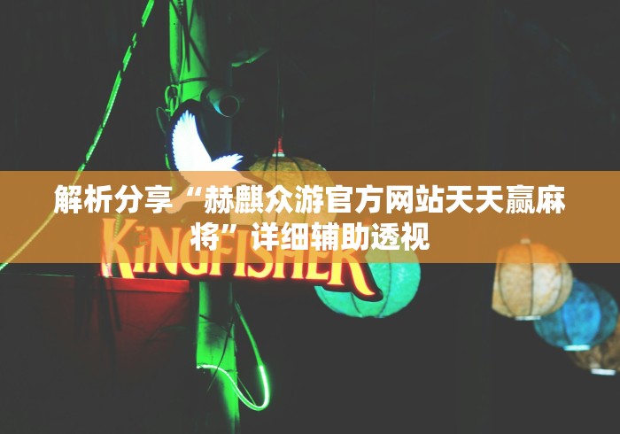 解析分享“赫麒众游官方网站天天赢麻将”详细辅助透视