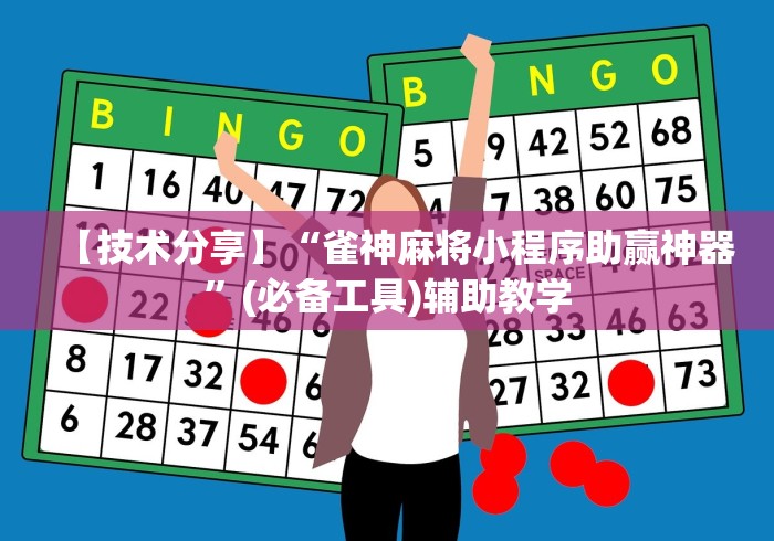 【技术分享】“雀神麻将小程序助赢神器”(必备工具)辅助教学