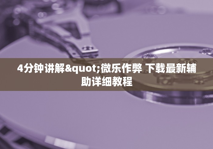 4分钟讲解"微乐作弊 下载最新辅助详细教程