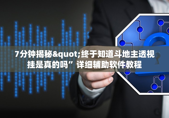 7分钟揭秘"终于知道斗地主透视挂是真的吗”详细辅助软件教程