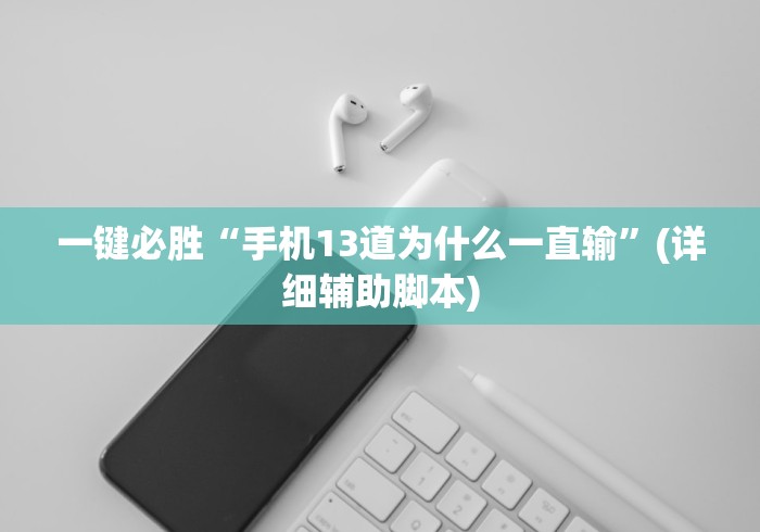 一键必胜“手机13道为什么一直输”(详细辅助脚本)
