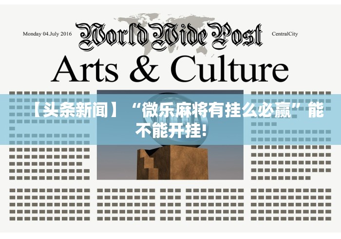 【头条新闻】“微乐麻将有挂么必赢”能不能开挂!
