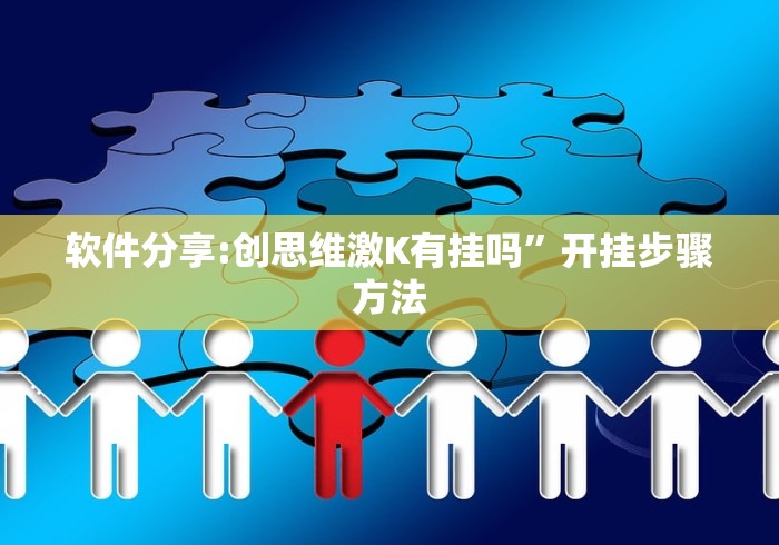 软件分享:创思维激K有挂吗”开挂步骤方法