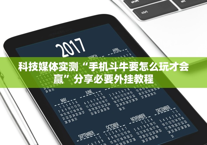 科技媒体实测“手机斗牛要怎么玩才会赢”分享必要外挂教程