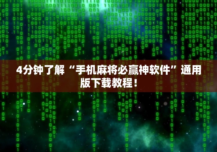 4分钟了解“手机麻将必赢神软件”通用版下载教程！