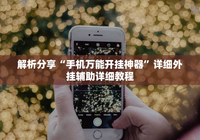 解析分享“手机万能开挂神器”详细外挂辅助详细教程