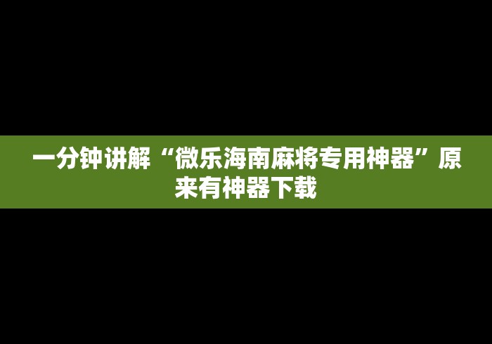 一分钟讲解“微乐海南麻将专用神器”原来有神器下载