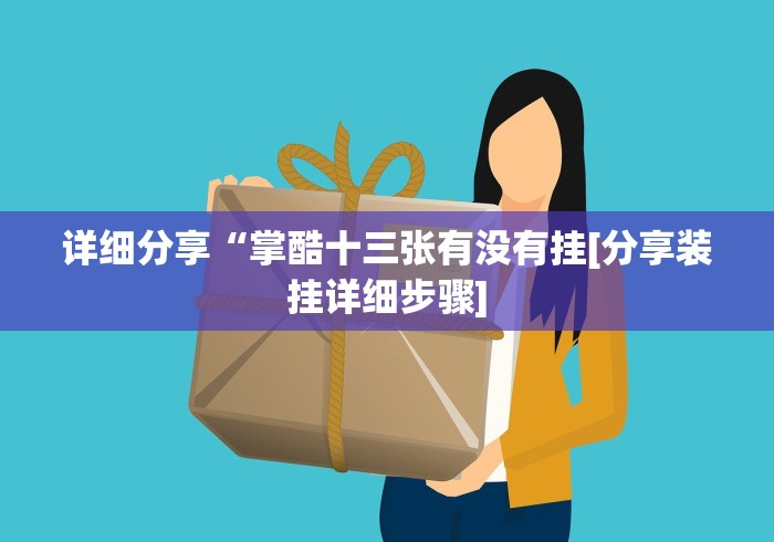 详细分享“掌酷十三张有没有挂[分享装挂详细步骤]