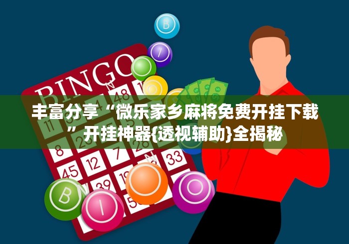 丰富分享“微乐家乡麻将免费开挂下载”开挂神器{透视辅助}全揭秘
