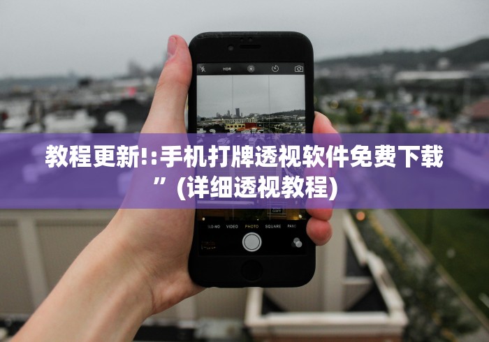 教程更新!:手机打牌透视软件免费下载”(详细透视教程)