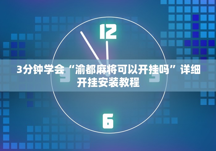 3分钟学会“渝都麻将可以开挂吗”详细开挂安装教程