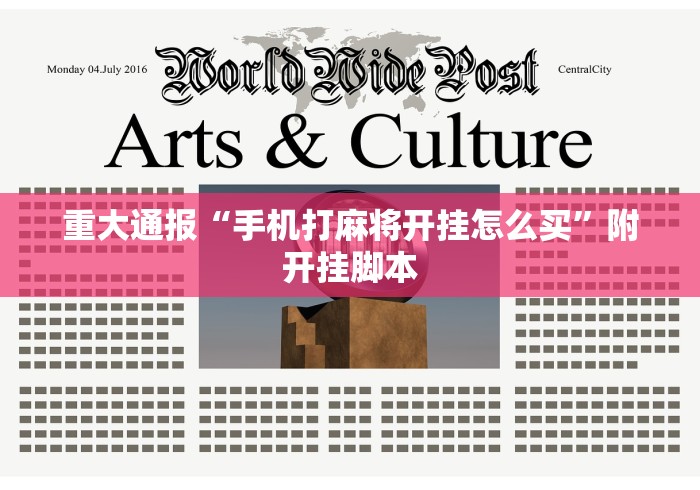 重大通报“手机打麻将开挂怎么买”附开挂脚本