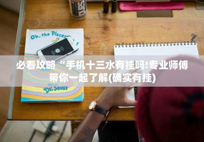 必看攻略“手机十三水有挂吗!专业师傅带你一起了解(确实有挂)