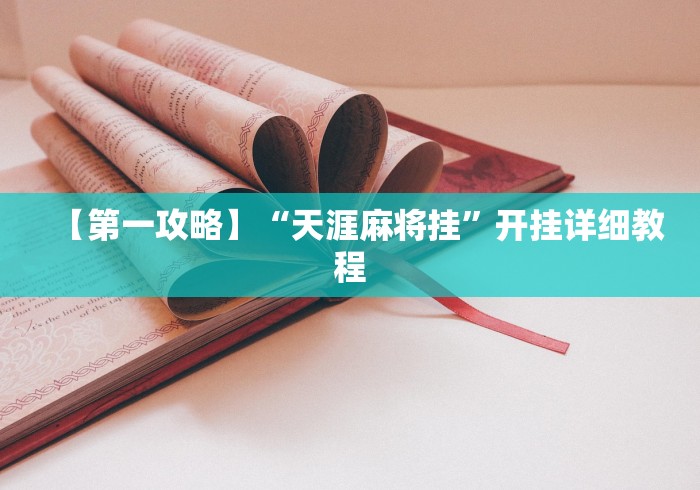 【第一攻略】“天涯麻将挂”开挂详细教程