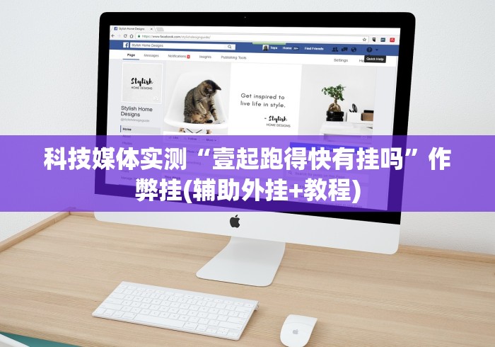 科技媒体实测“壹起跑得快有挂吗”作弊挂(辅助外挂+教程)