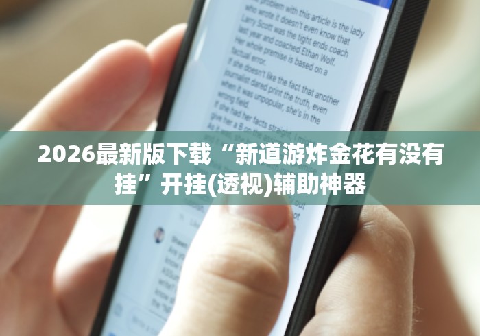 2026最新版下载“新道游炸金花有没有挂”开挂(透视)辅助神器