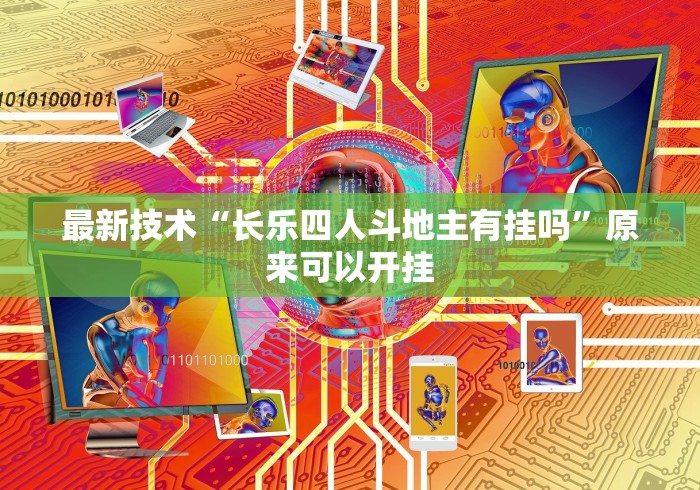 最新技术“长乐四人斗地主有挂吗”原来可以开挂
