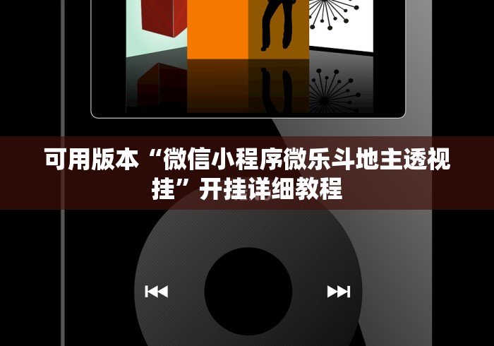 可用版本“微信小程序微乐斗地主透视挂”开挂详细教程