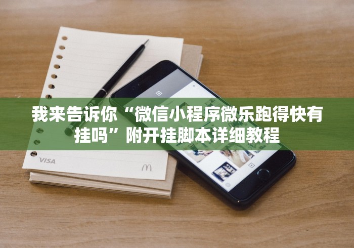 我来告诉你“微信小程序微乐跑得快有挂吗”附开挂脚本详细教程