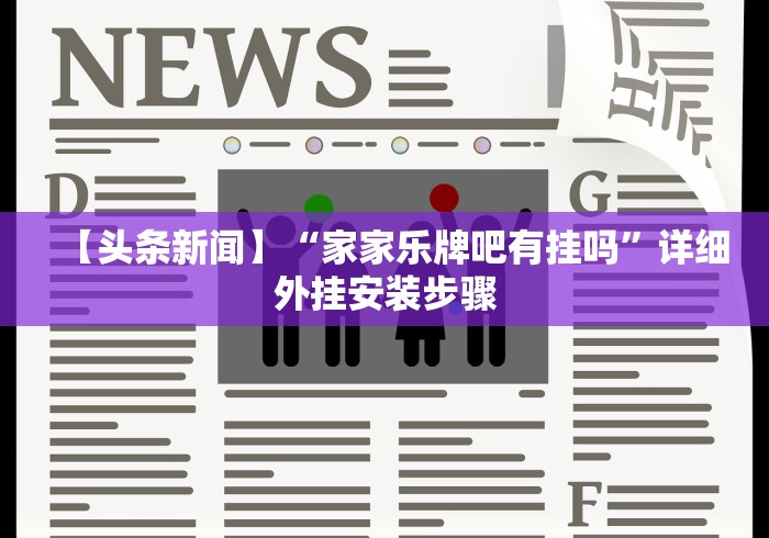 【头条新闻】“家家乐牌吧有挂吗”详细外挂安装步骤